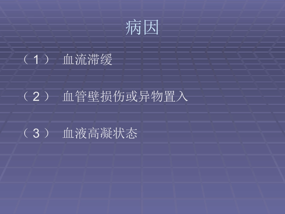 下肢深静脉血栓资料.ppt_第3页