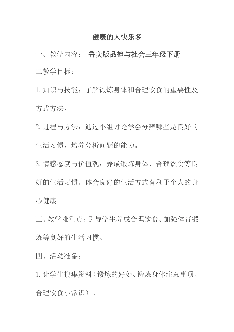 健康的人快乐多初稿1.doc_第1页