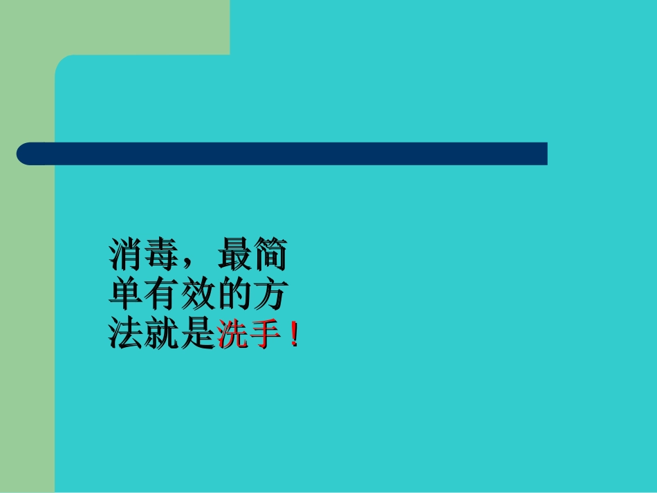 外科洗手消毒讲座PPT---副本.ppt_第3页