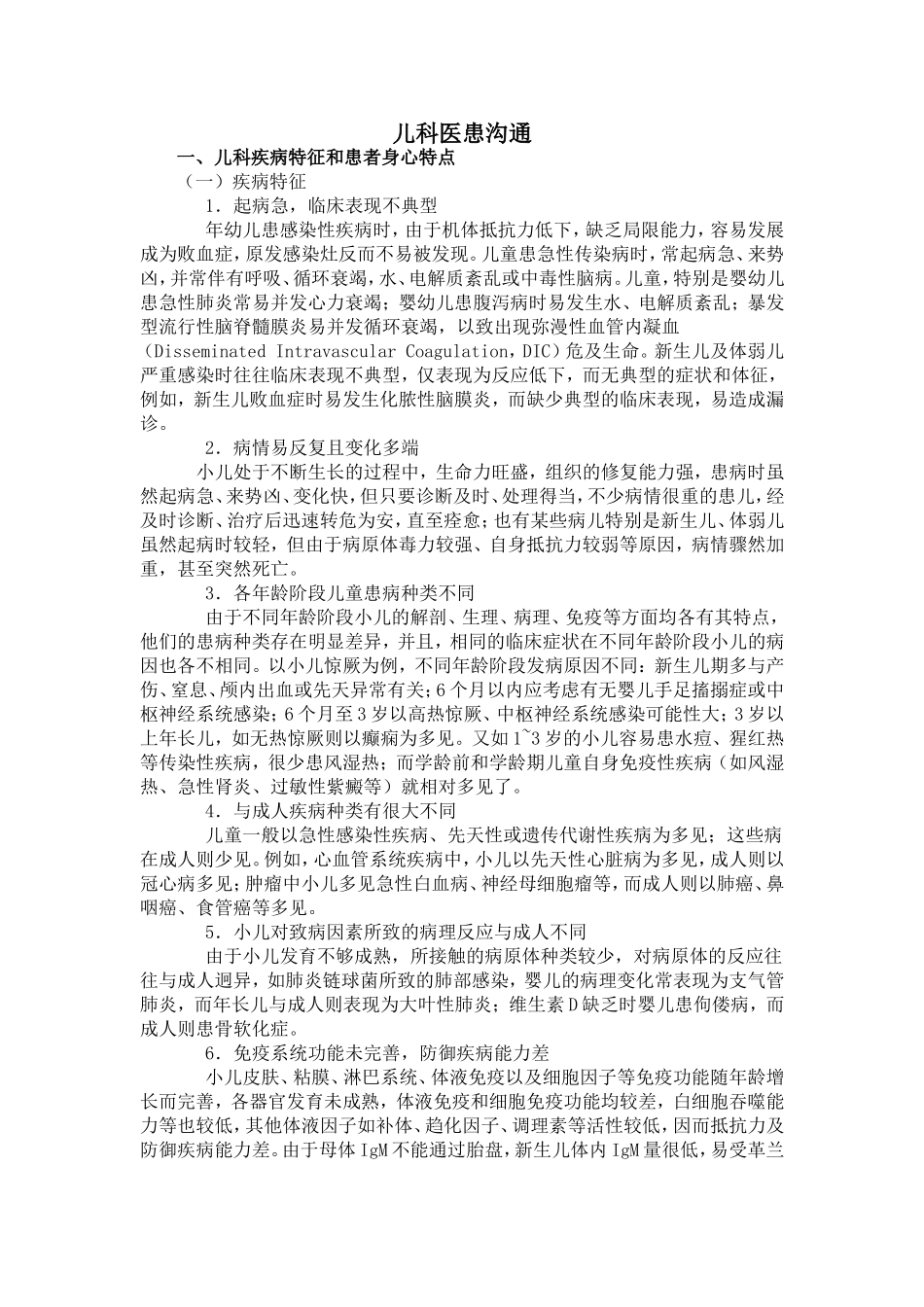 儿科医患沟通.doc_第1页