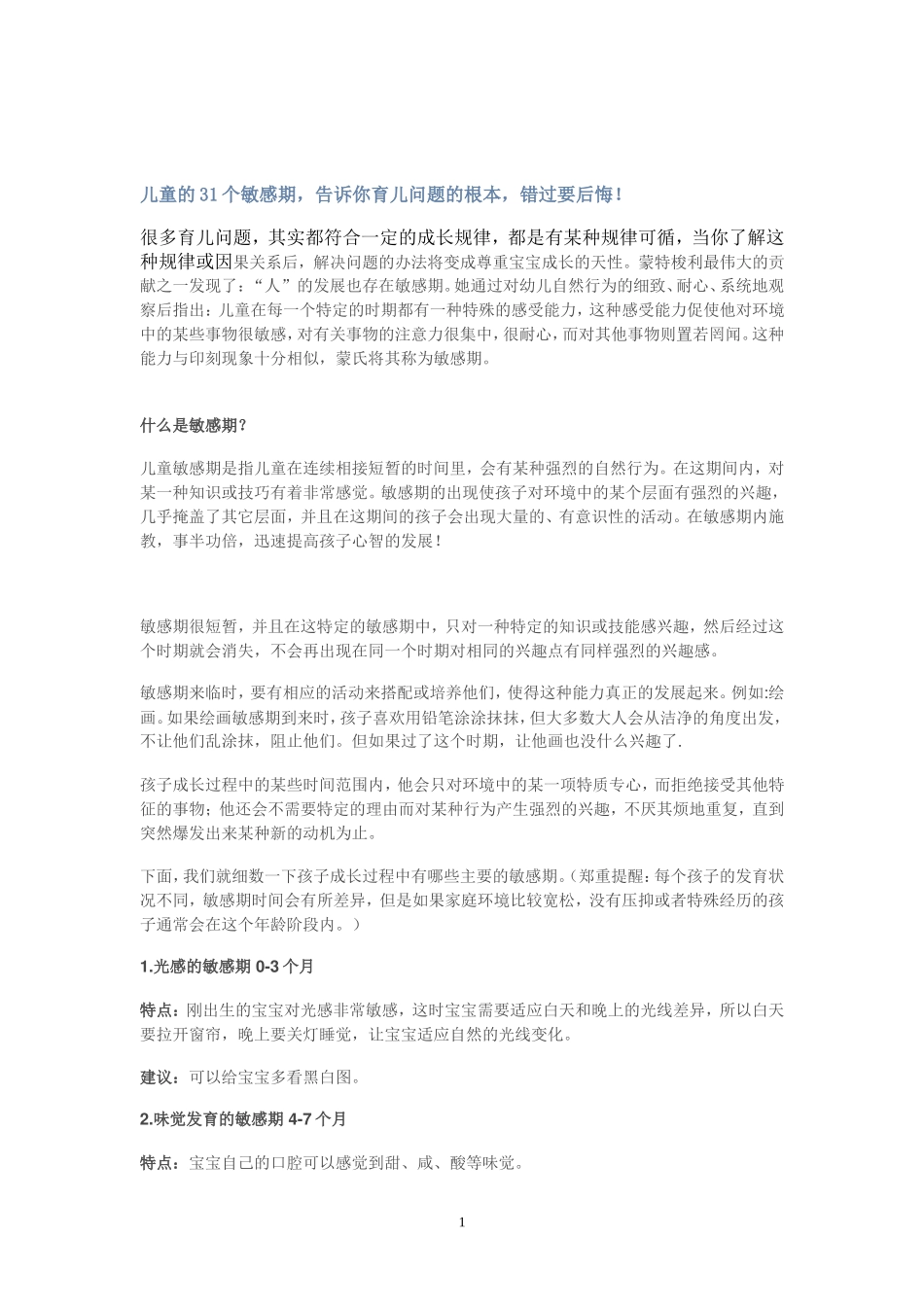儿童的31个敏感期.doc_第1页