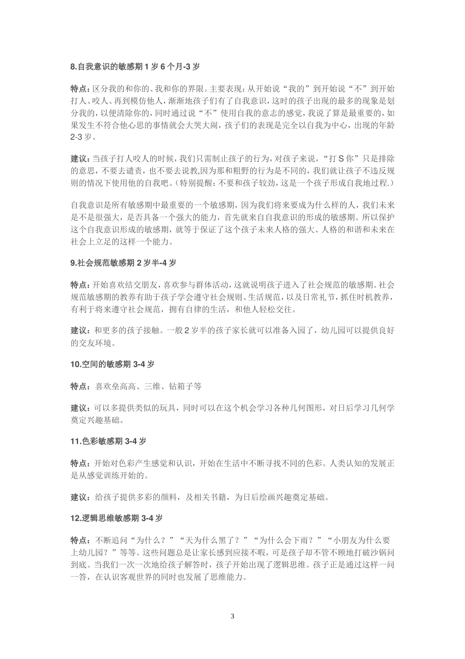 儿童的31个敏感期.doc_第3页