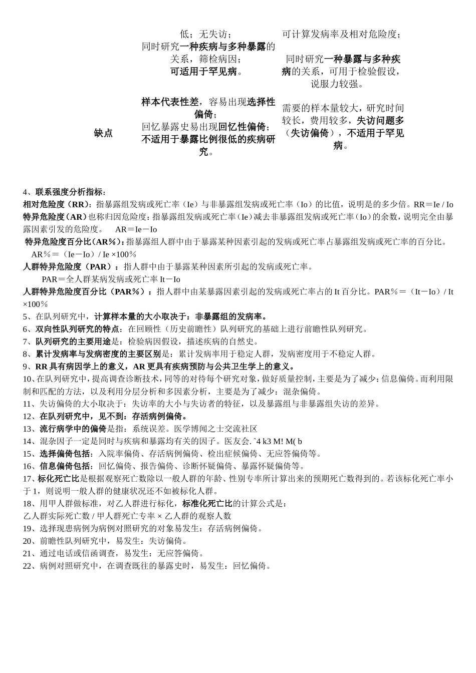 公卫执业医师复习资料——流行病学重点笔记.doc_第3页