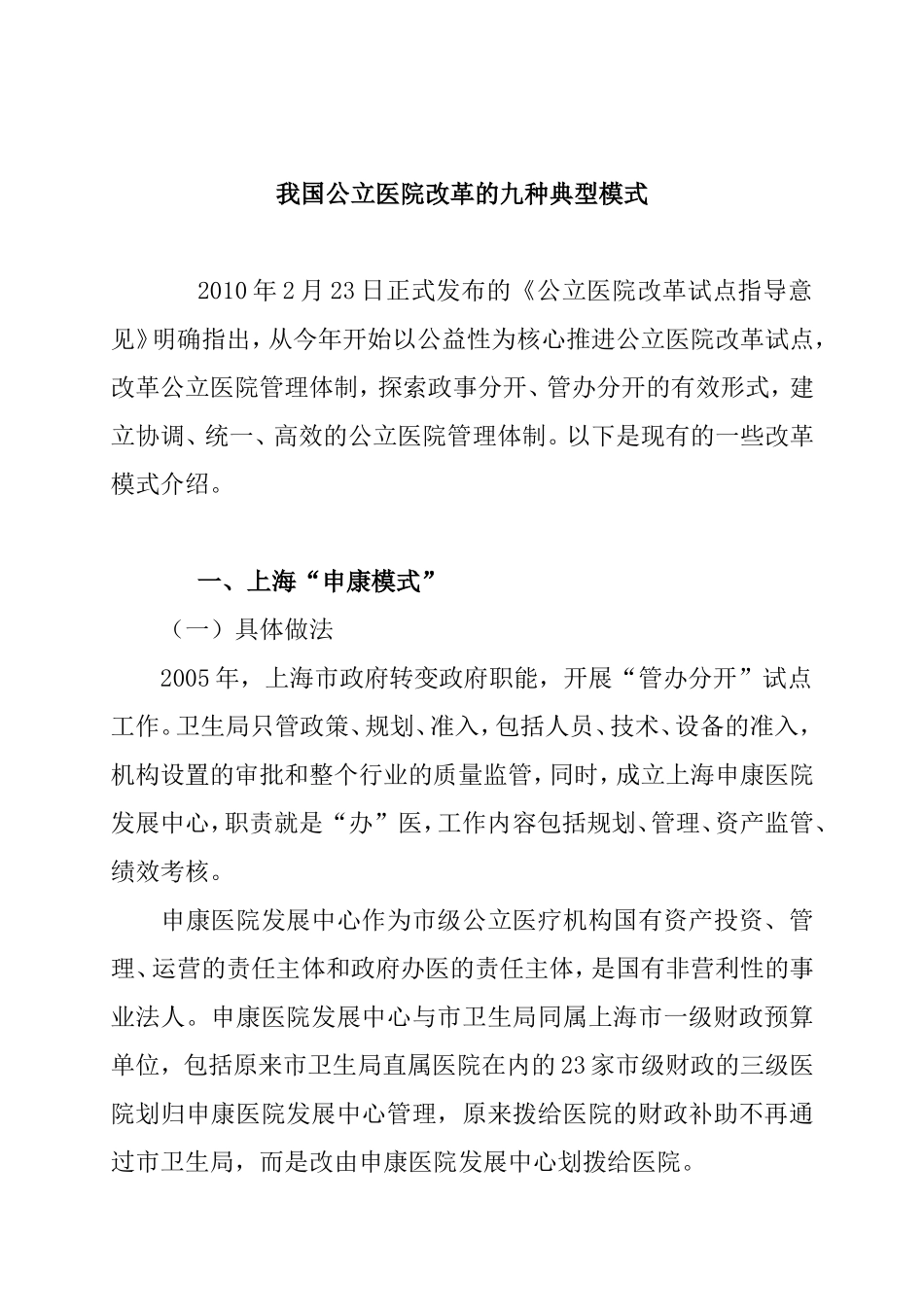公立医院改革的九种典型模式.doc_第1页