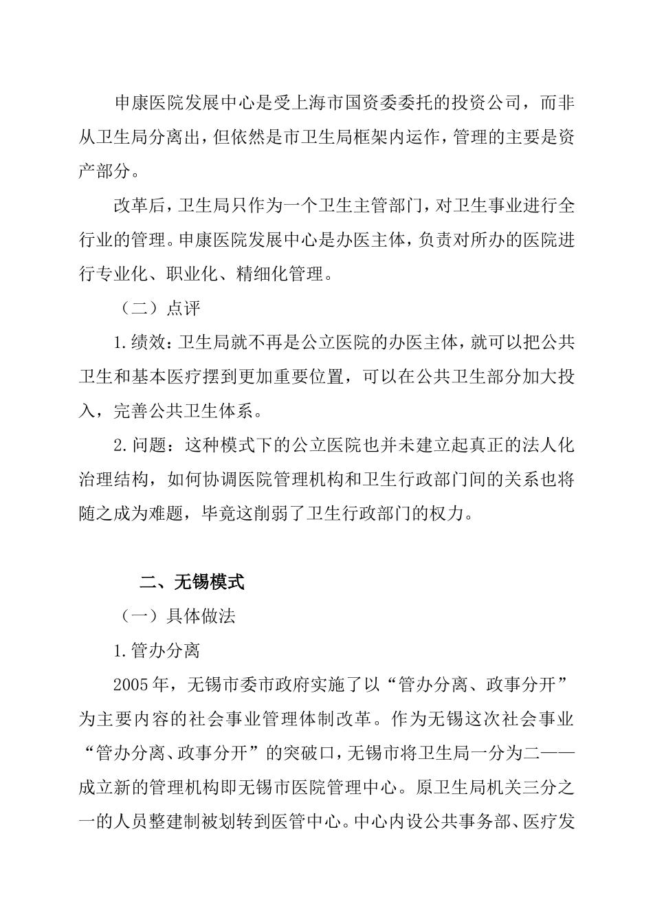 公立医院改革的九种典型模式.doc_第2页