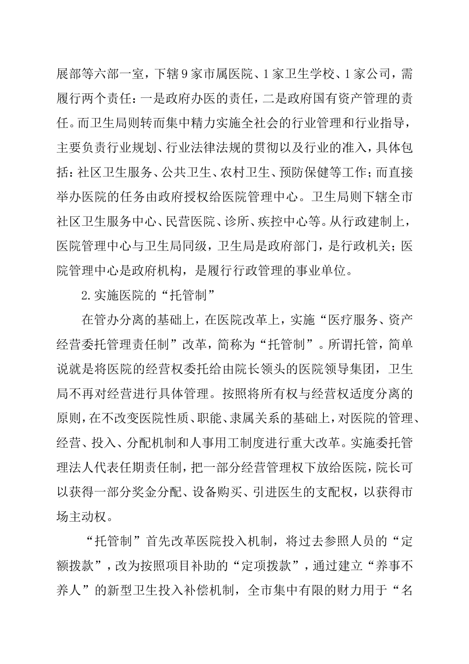 公立医院改革的九种典型模式.doc_第3页