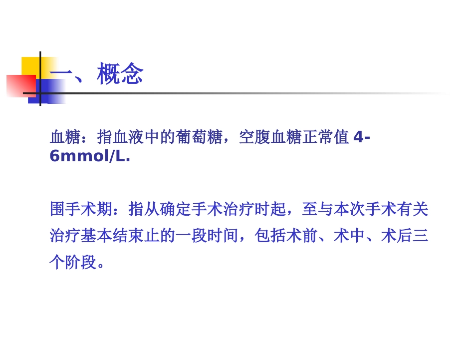 围手术期患者血糖控制...ppt_第2页