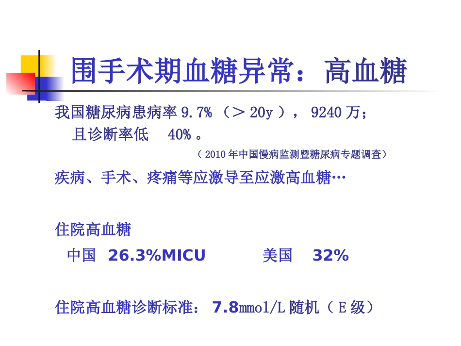 围手术期患者血糖控制...ppt_第3页