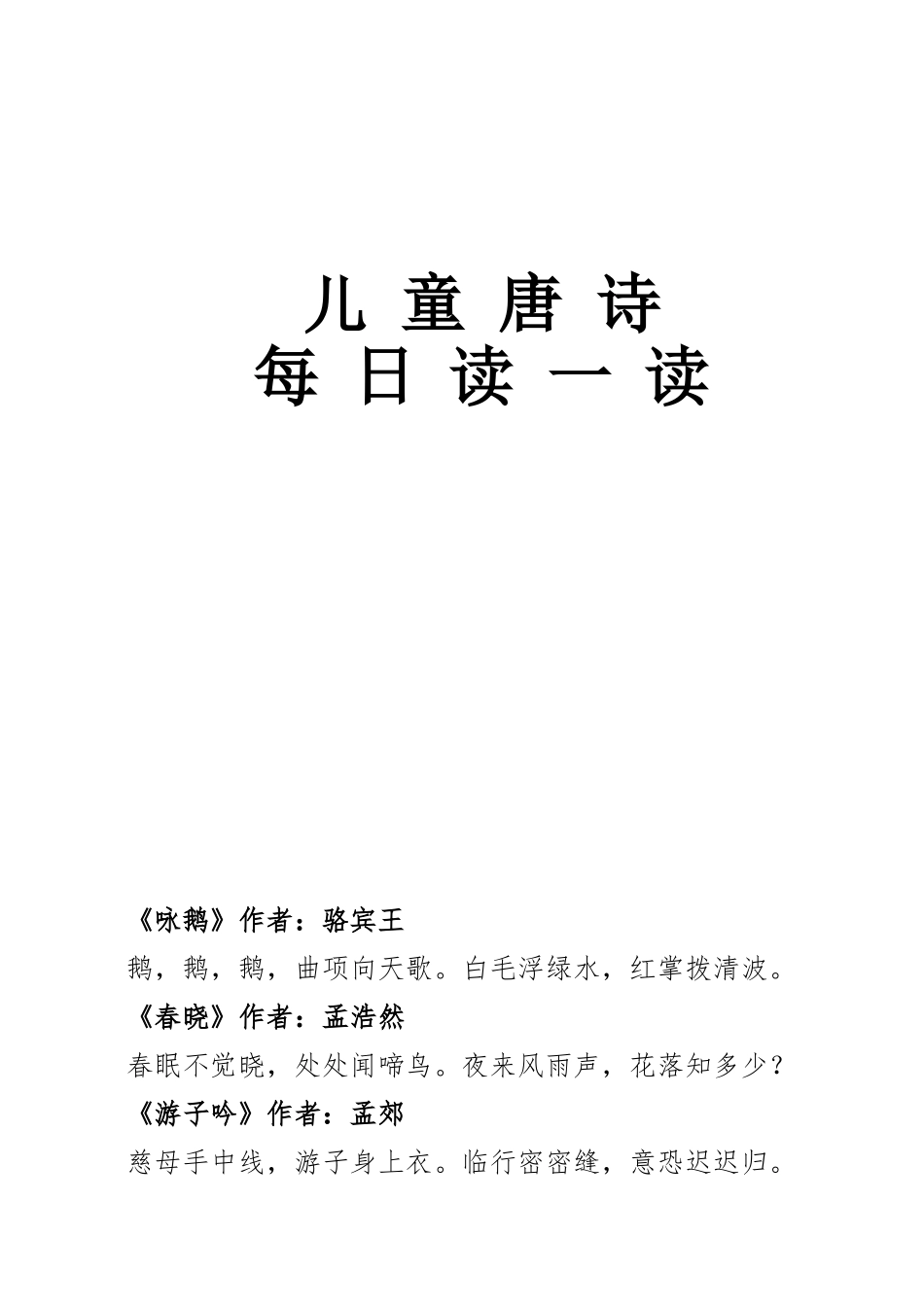 儿童唐诗三百首--每日读一读.doc_第1页