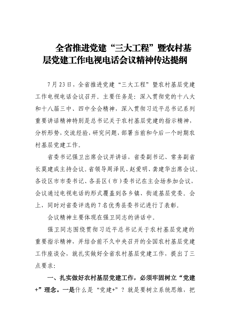 全省推进党建“三大工程”暨农村基层党建工作电视电话会议精神传达提纲.doc_第1页