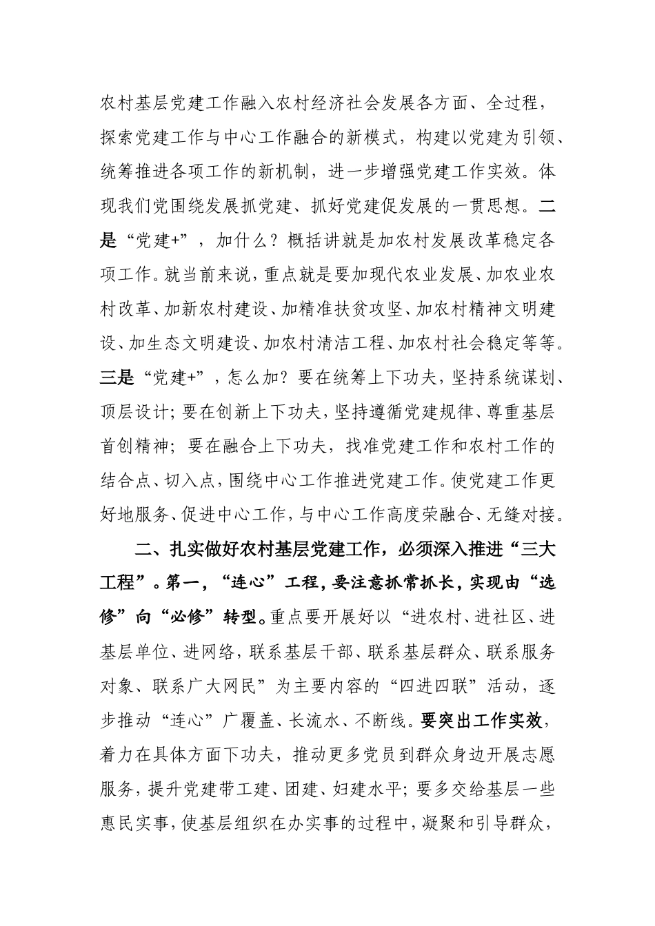 全省推进党建“三大工程”暨农村基层党建工作电视电话会议精神传达提纲.doc_第2页