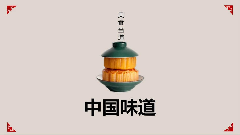 中国各地美食介绍PPT模板.pptx_第1页