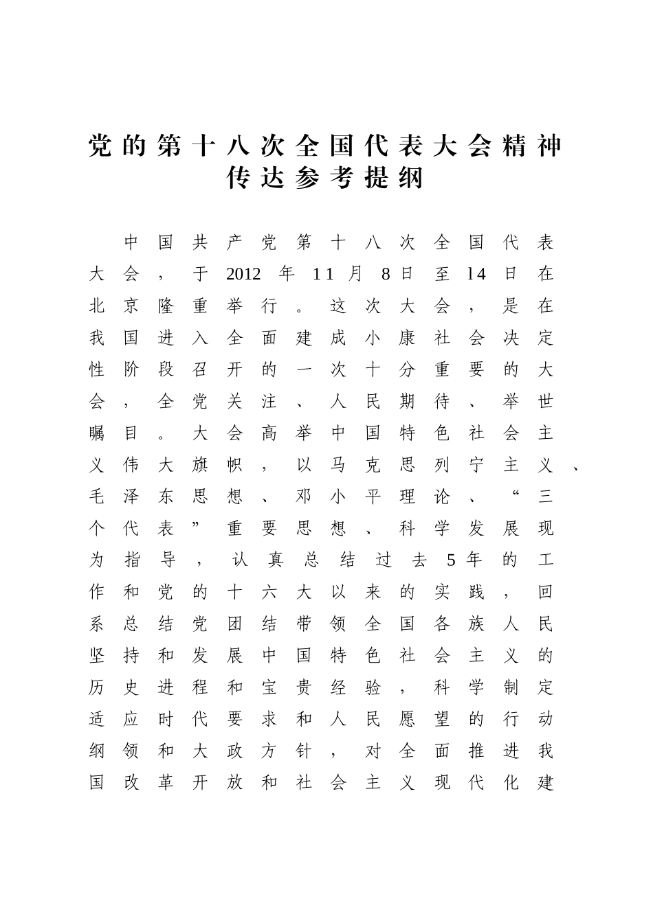 党的第十八次全国代表大会精神.doc_第1页