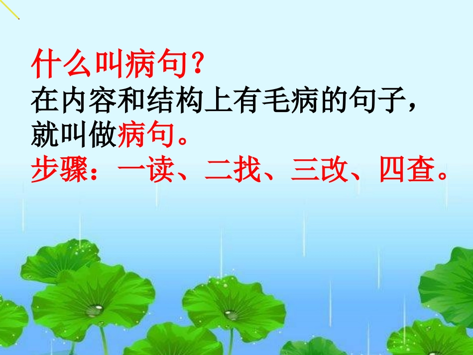 修改病句专项复习.ppt_第1页