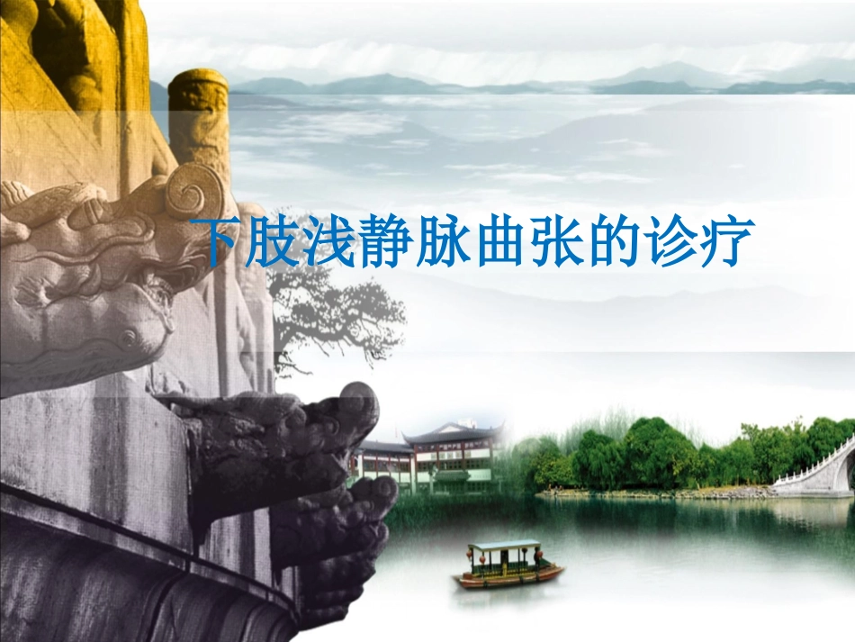 下肢浅静脉曲张诊疗.ppt_第1页