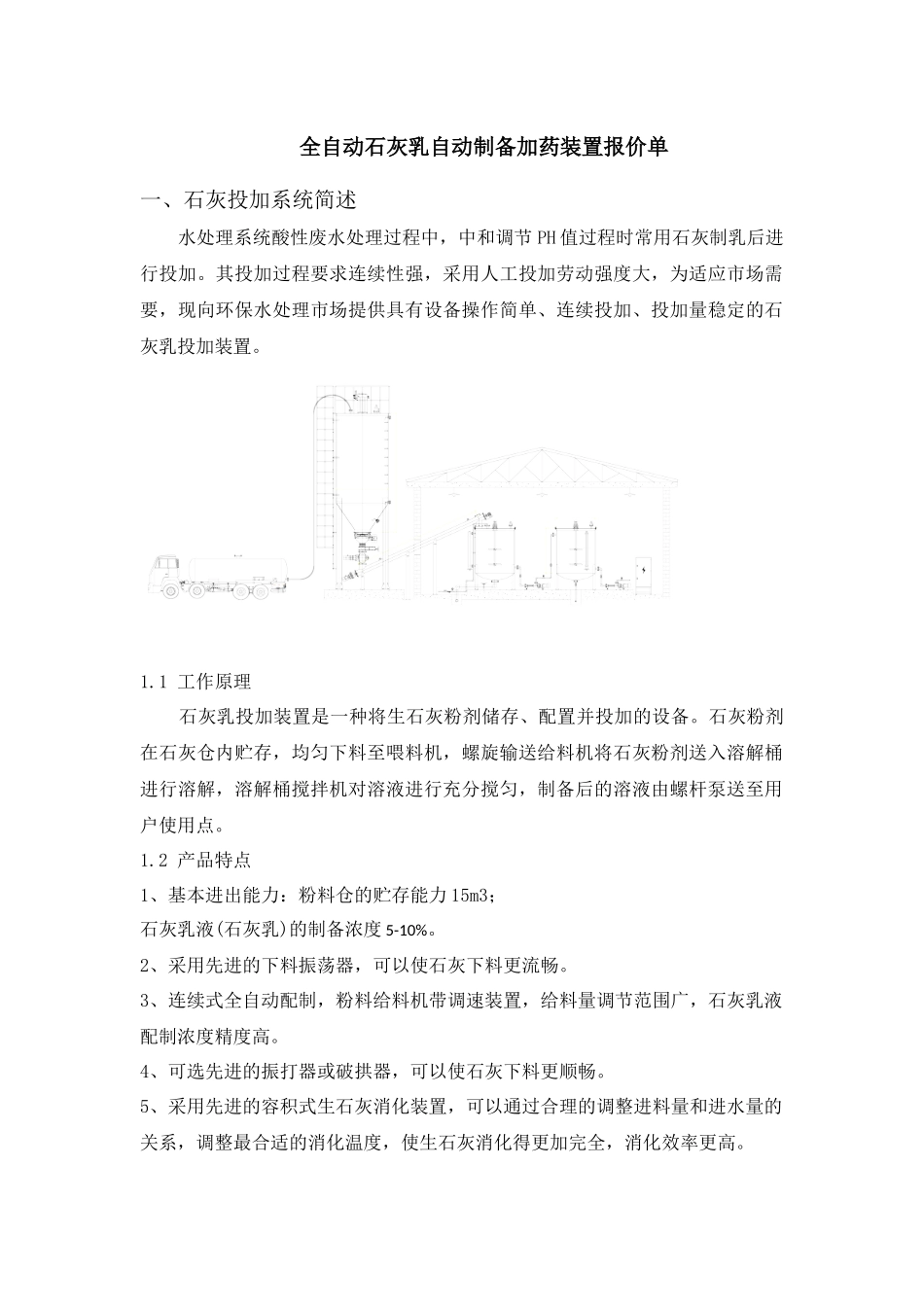 全自动石灰乳自动制备加药装置报价单.docx_第1页