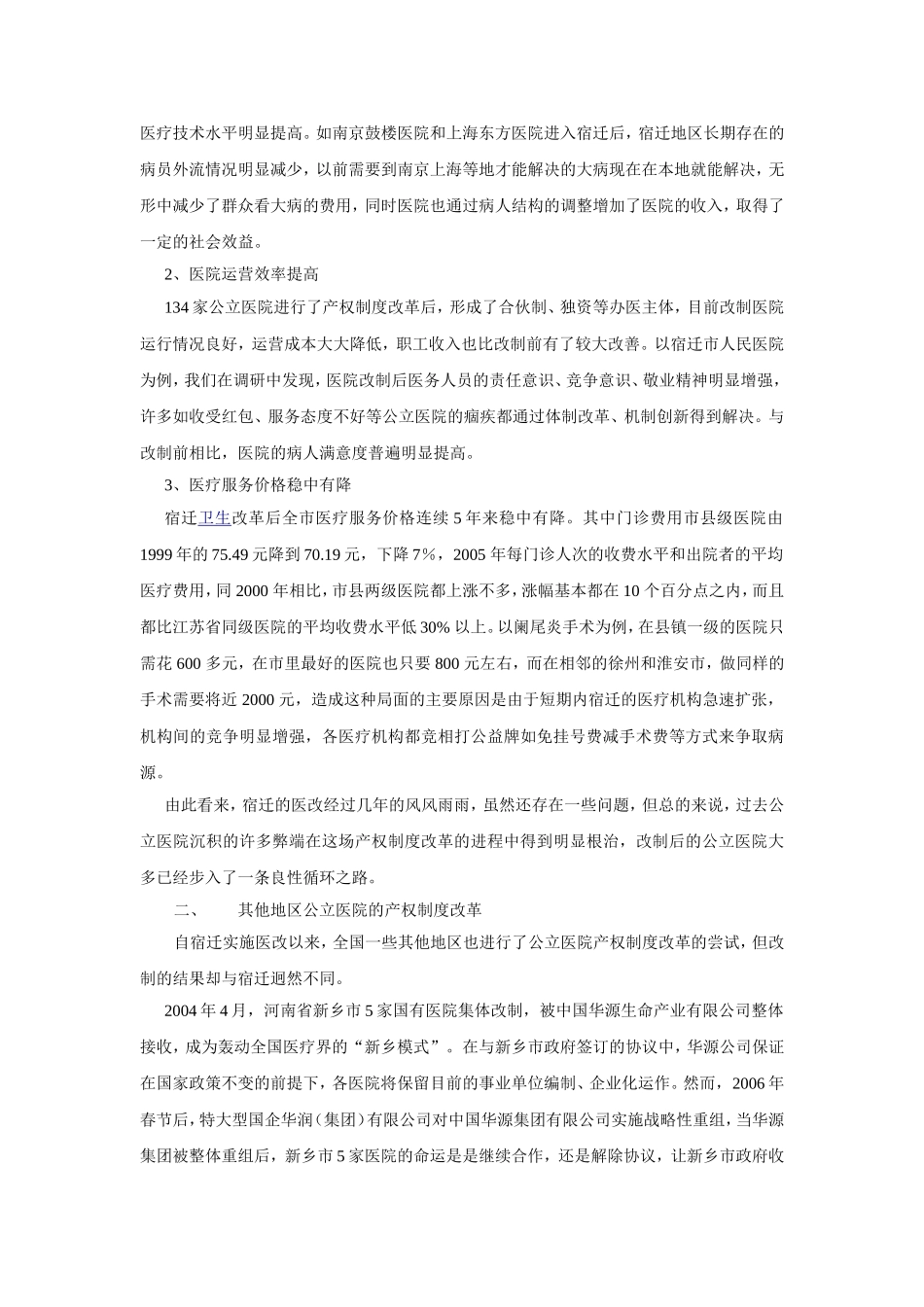 公立医院改制：南橘北枳？.doc_第2页