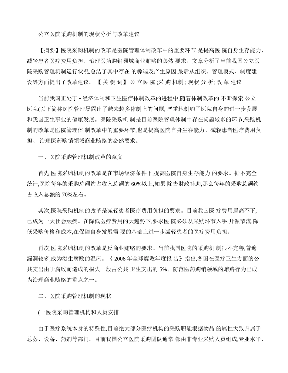 公立医院采购机制的现状分析与改革建议【分享】概要.doc_第1页