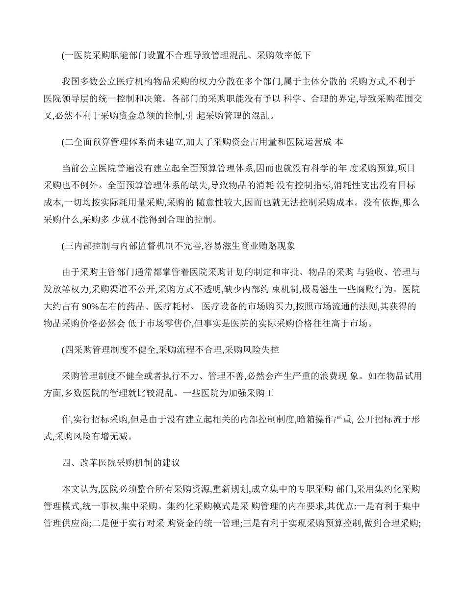 公立医院采购机制的现状分析与改革建议【分享】概要.doc_第3页