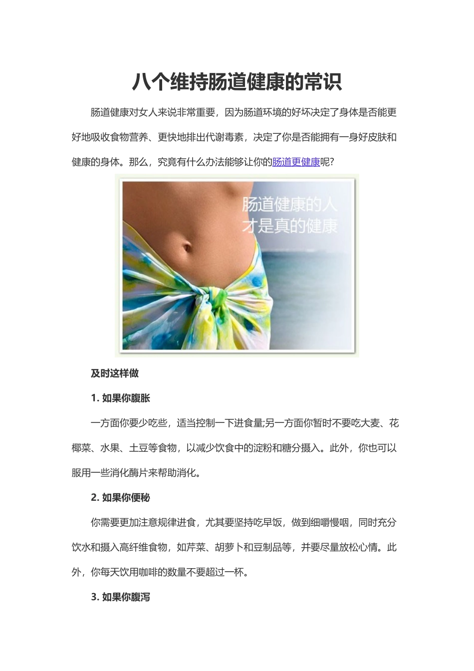 八个维持肠道健康的常识.docx_第1页