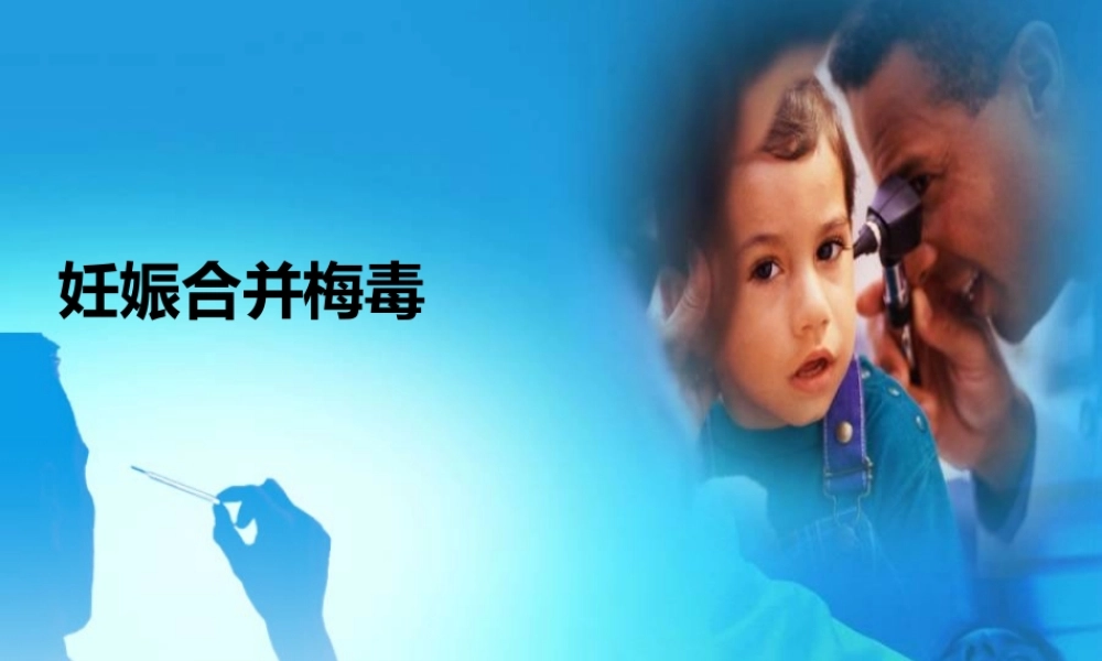 4)妊娠合并梅毒.ppt