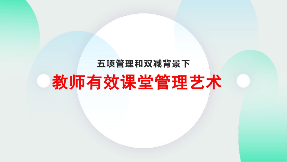 五项管理和双减背景下教师有效课堂管理艺术.pptx_第1页