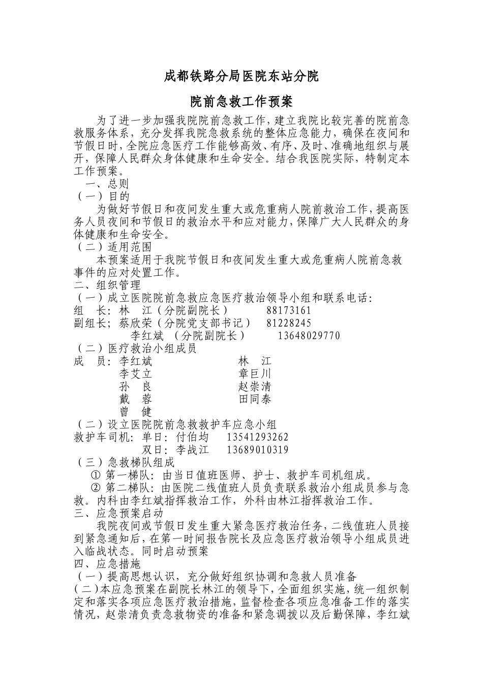 79-成都铁路分局医院东站分院.doc_第1页