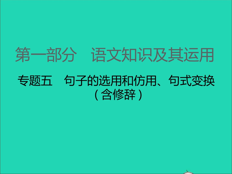 江西专版2021中考语文第一部分语言知识及其运用专题五句子的选用和仿用句式变换含修辞课件.ppt_第1页