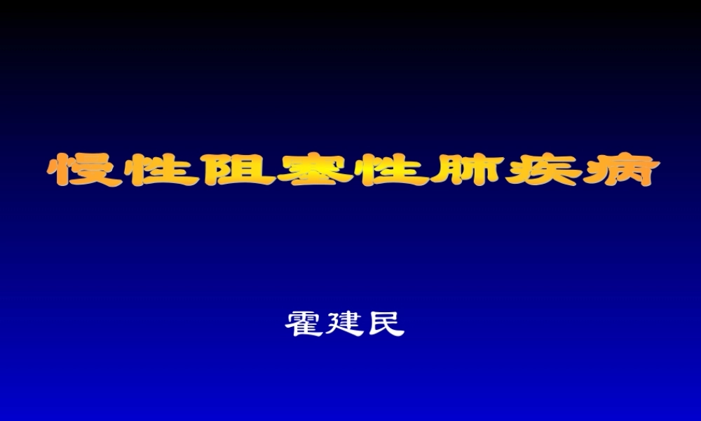 COPD慢性阻塞性肺病.ppt