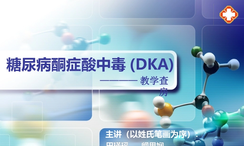 DKA教学查房8月16号15时.ppt