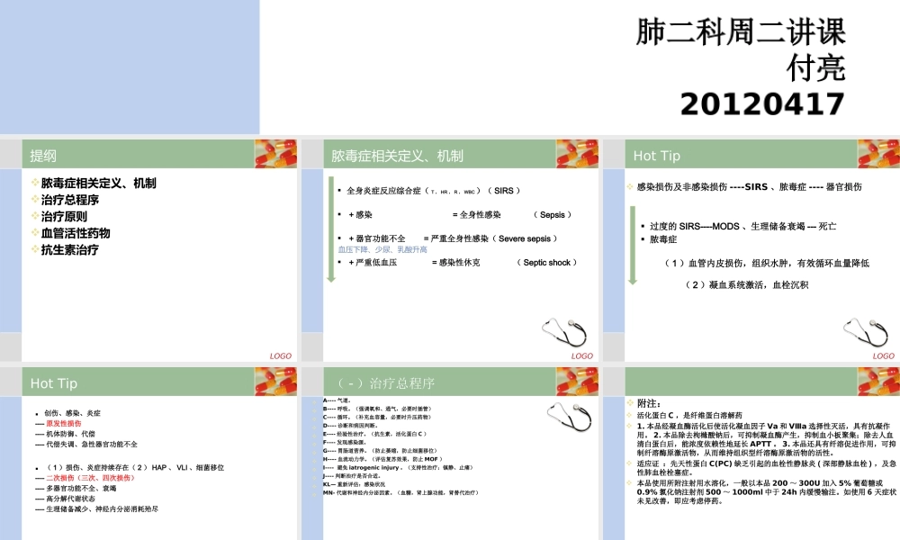 ICU专家-脓毒症经验谈.ppt