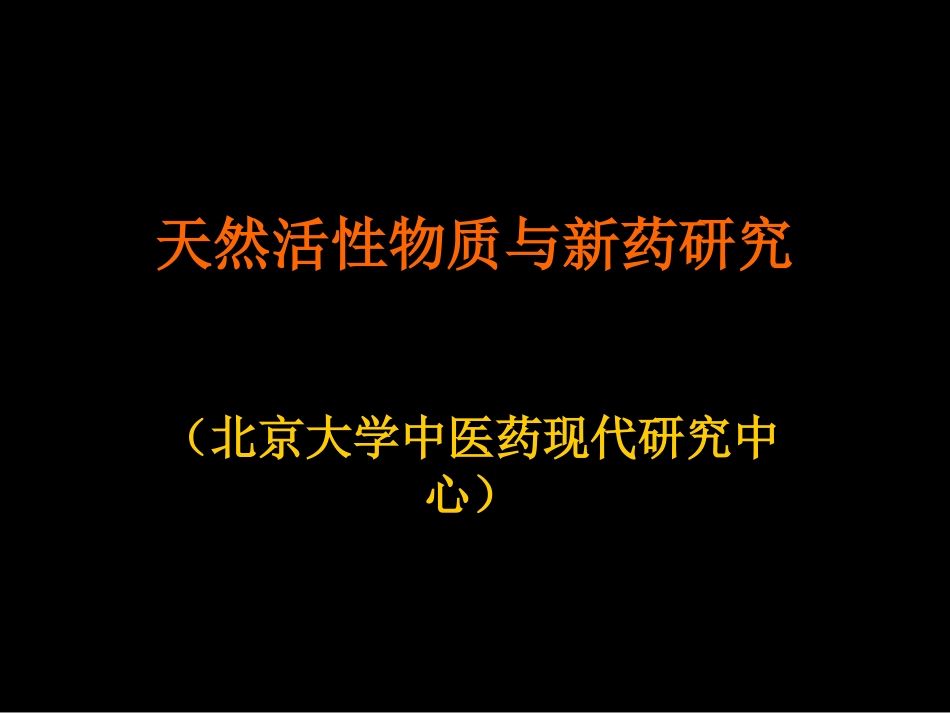 天然活性物质与新药研究.ppt_第1页