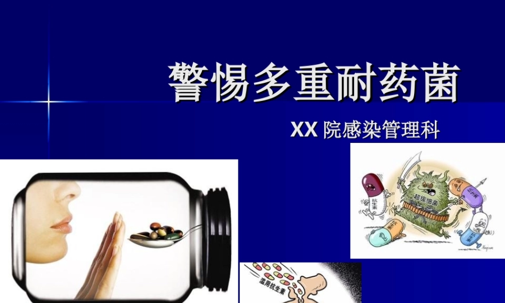 MDR流行病学.ppt