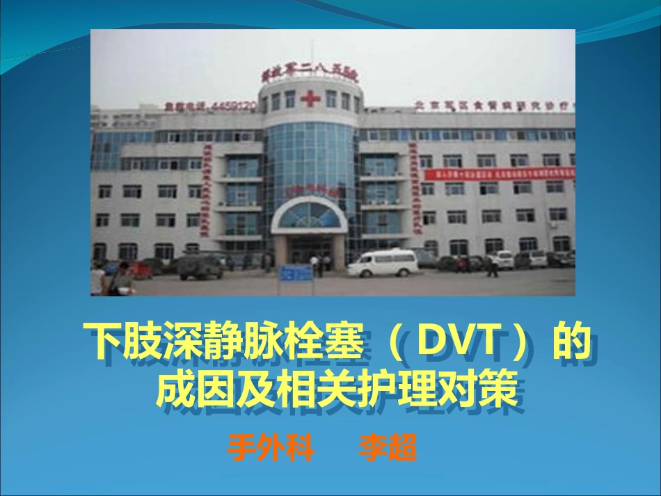 下肢深静脉栓塞.ppt_第1页