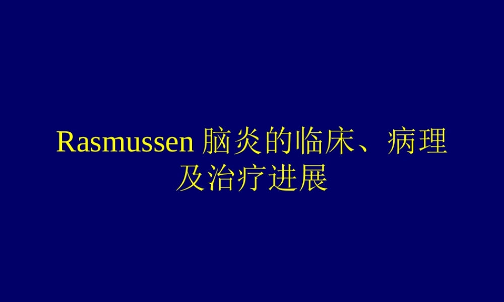 Rasmussen脑炎.pptx