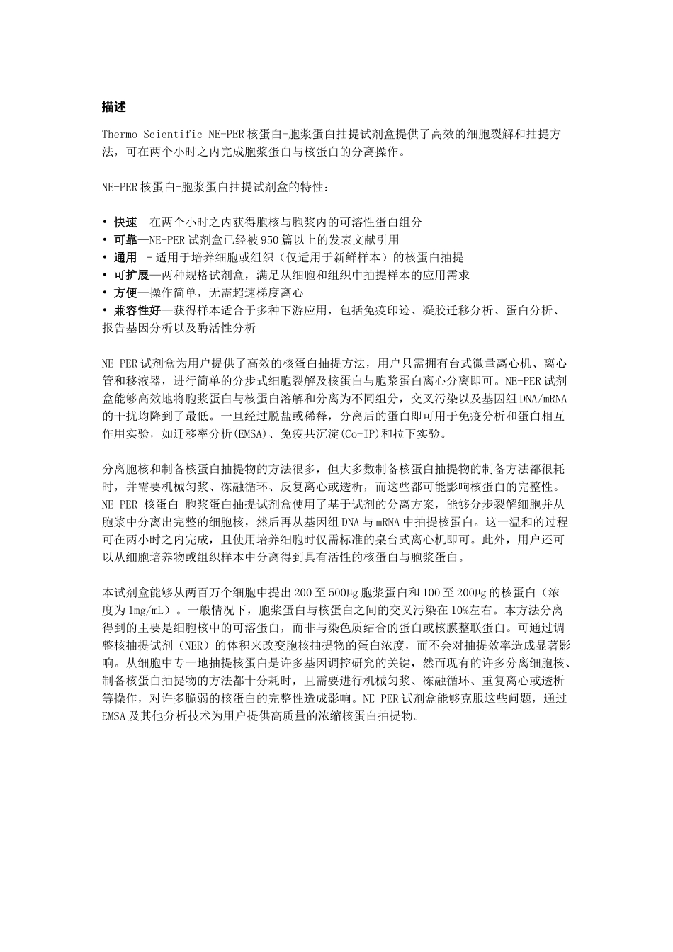 Thermo-Scientific-NE-PER核蛋白-胞浆蛋白抽提试剂盒.docx_第1页