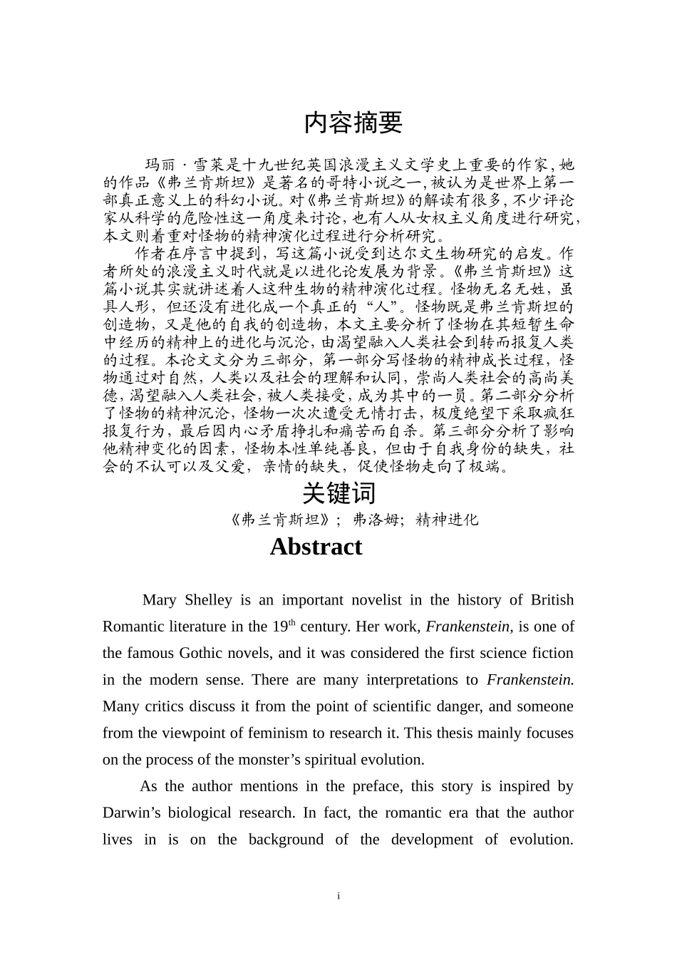 《弗兰肯斯坦》中怪物的精神演化过程分析.doc_第3页