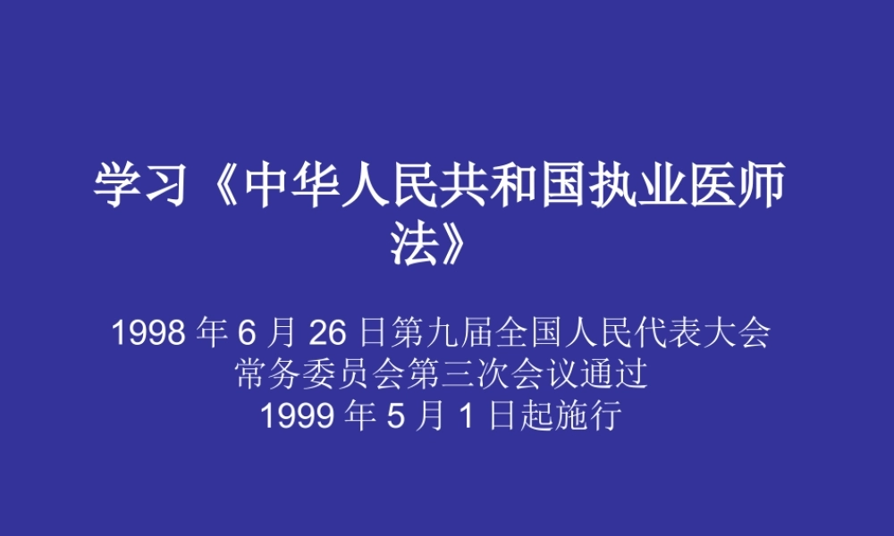 《执业医师法》.ppt