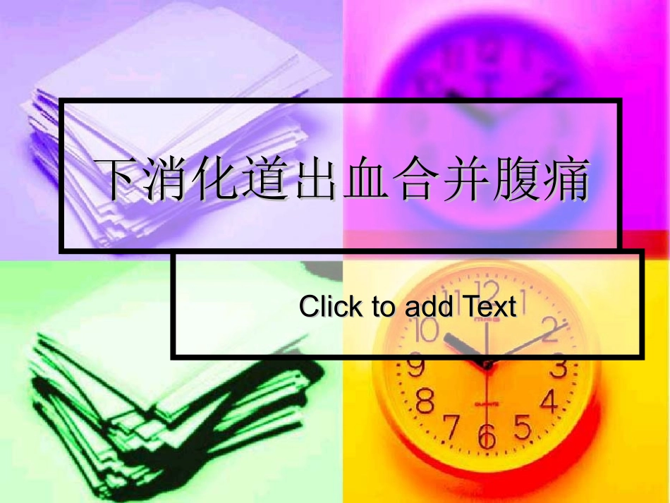 下消化道出血+腹痛.ppt_第1页