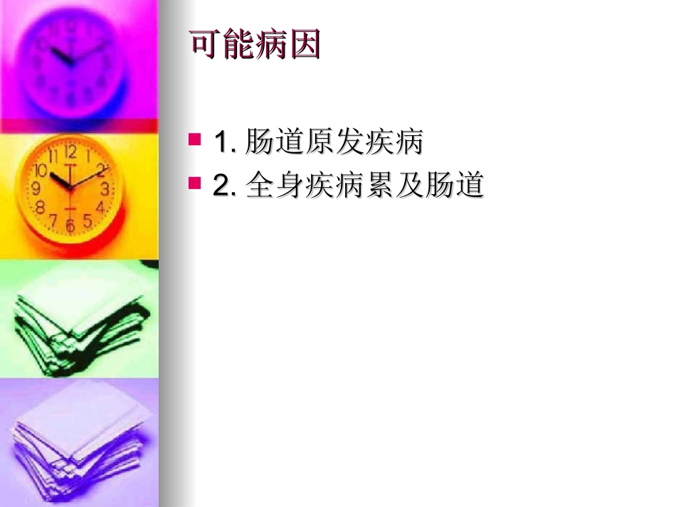 下消化道出血+腹痛.ppt_第3页