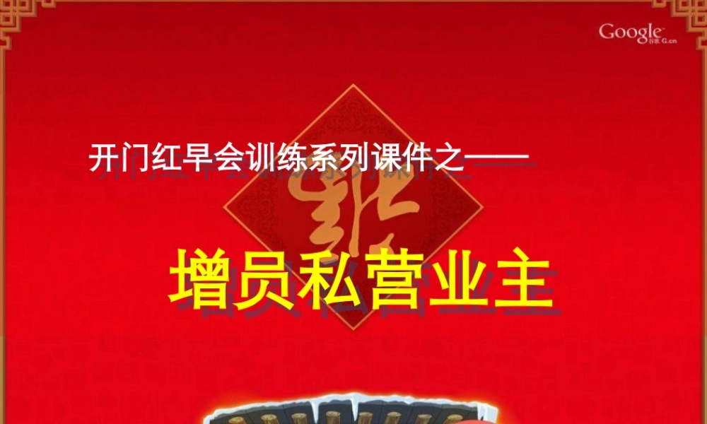 【增员私营业主经典话术】14页.ppt