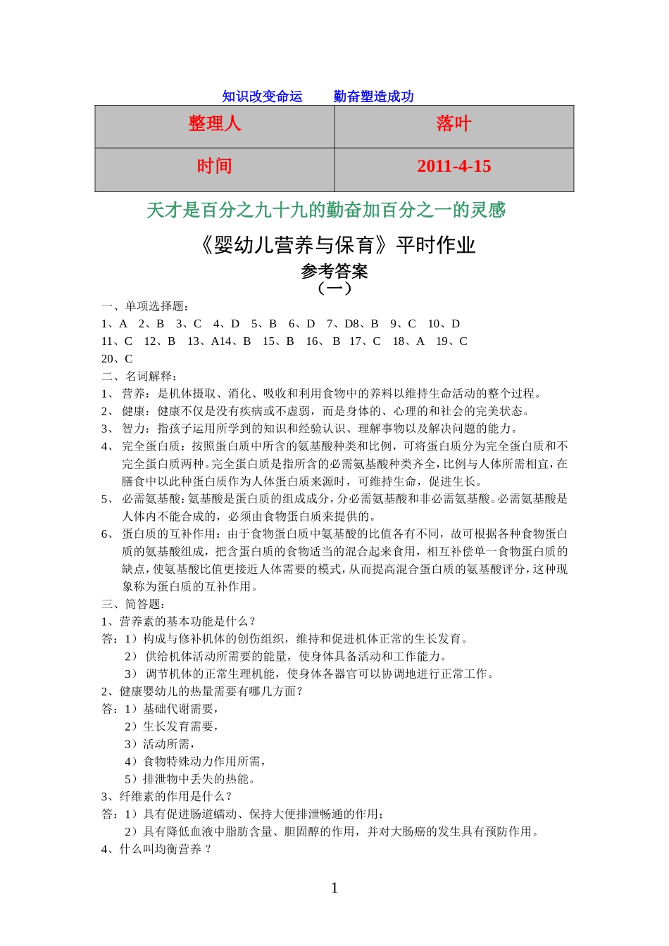 【经典】资料大全：婴幼儿营养与保育平时作业.doc_第1页