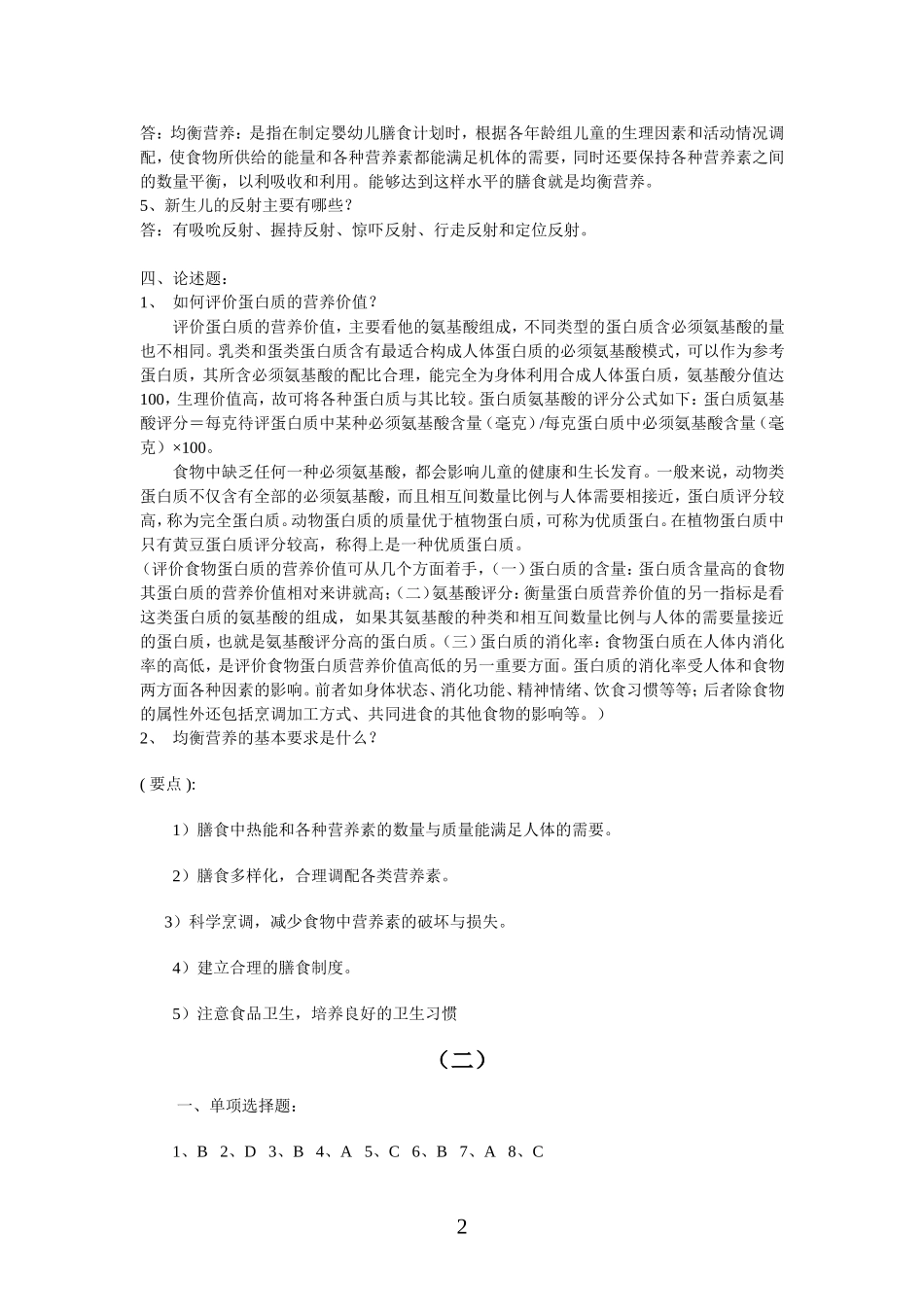 【经典】资料大全：婴幼儿营养与保育平时作业.doc_第2页