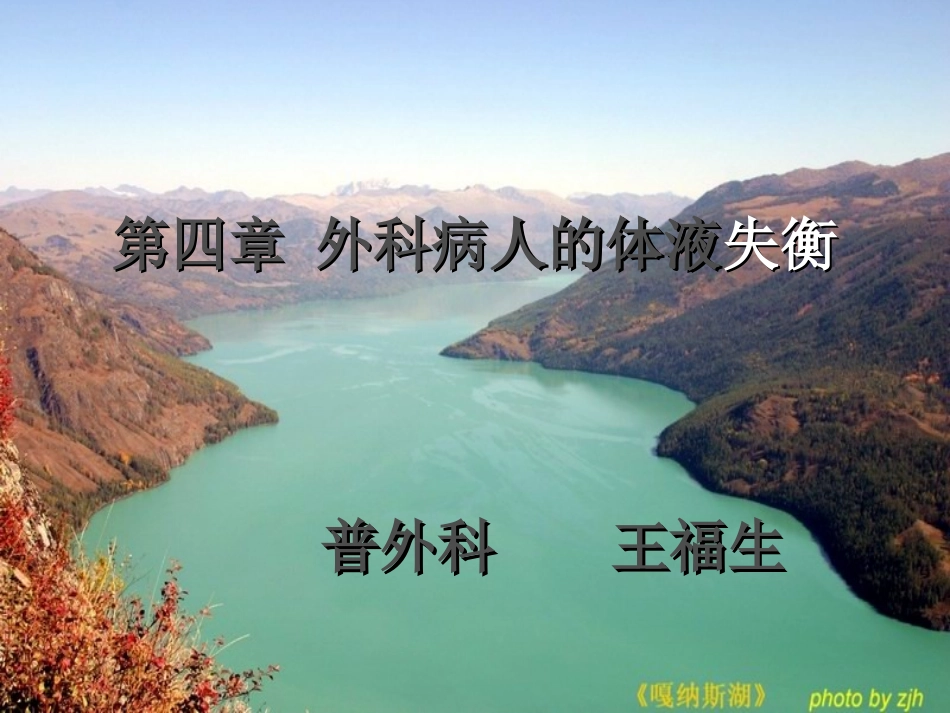 外科病人的体液失调-1.ppt_第1页