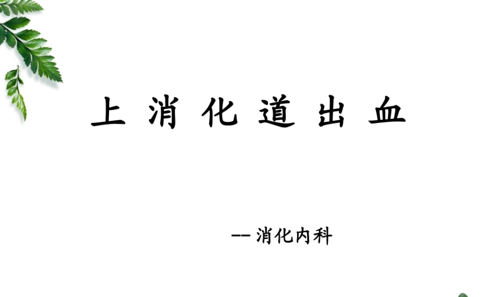 上消化道出血.pptx