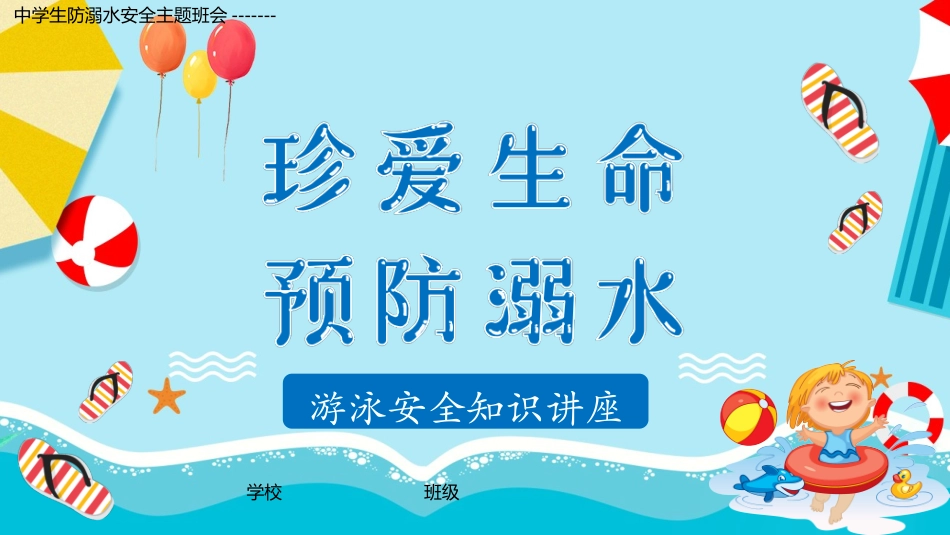 中学生防溺水安全主题班会---珍爱生命预防溺水ppt.pptx_第1页