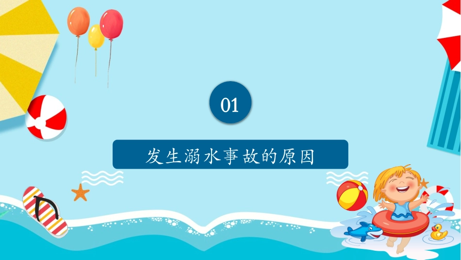 中学生防溺水安全主题班会---珍爱生命预防溺水ppt.pptx_第3页