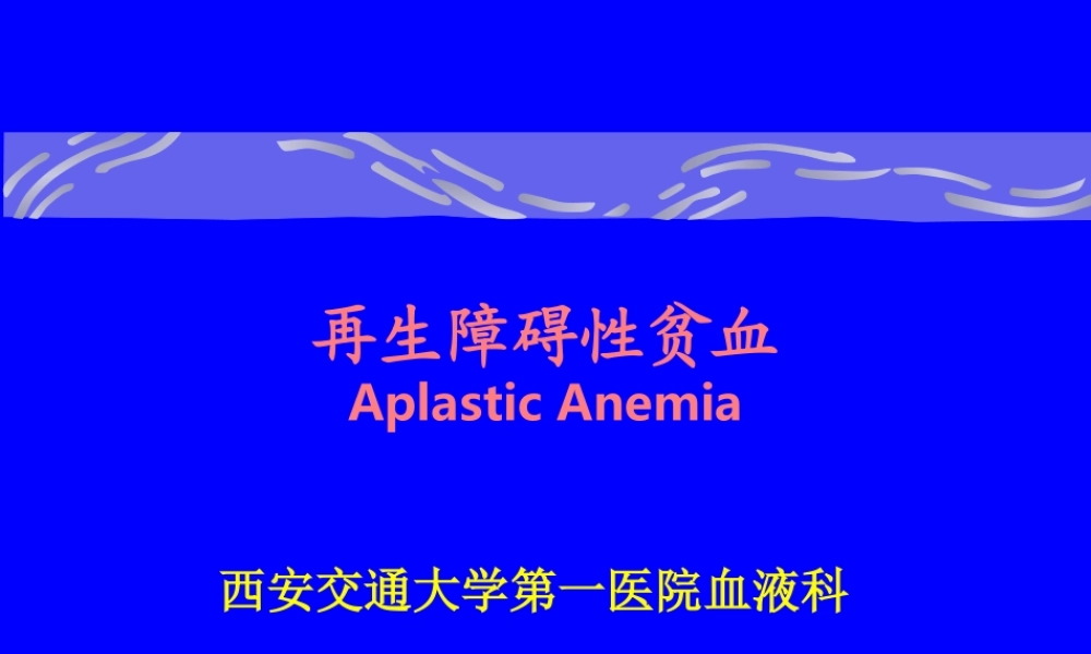 3再生障碍性贫血.ppt