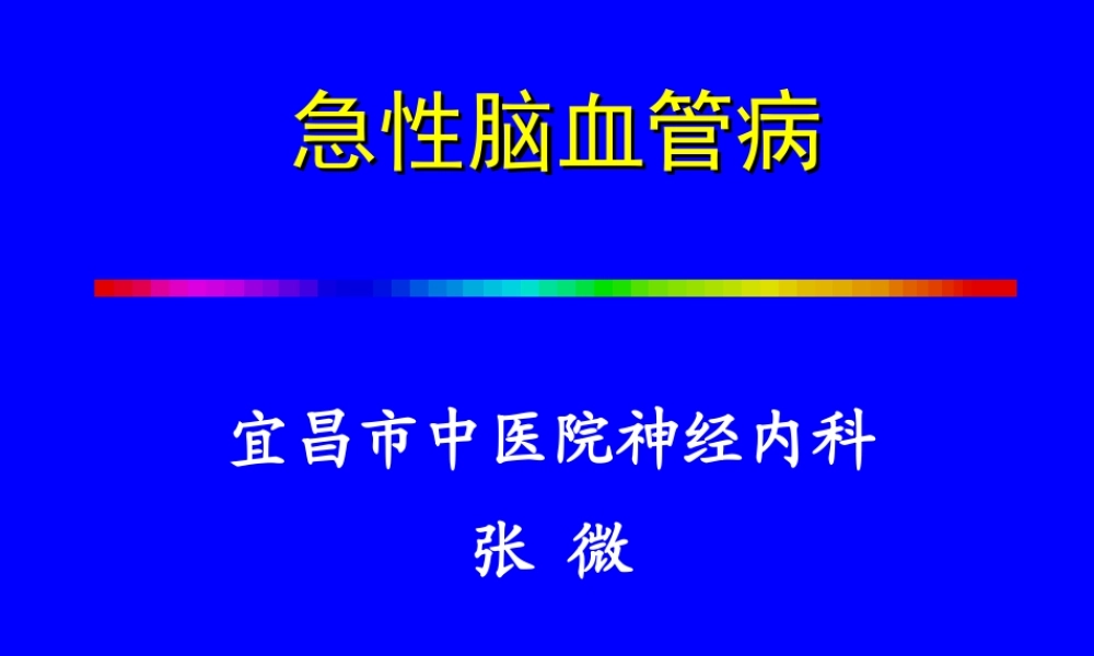 3急性脑血管病(张微)1105---精品资料.ppt