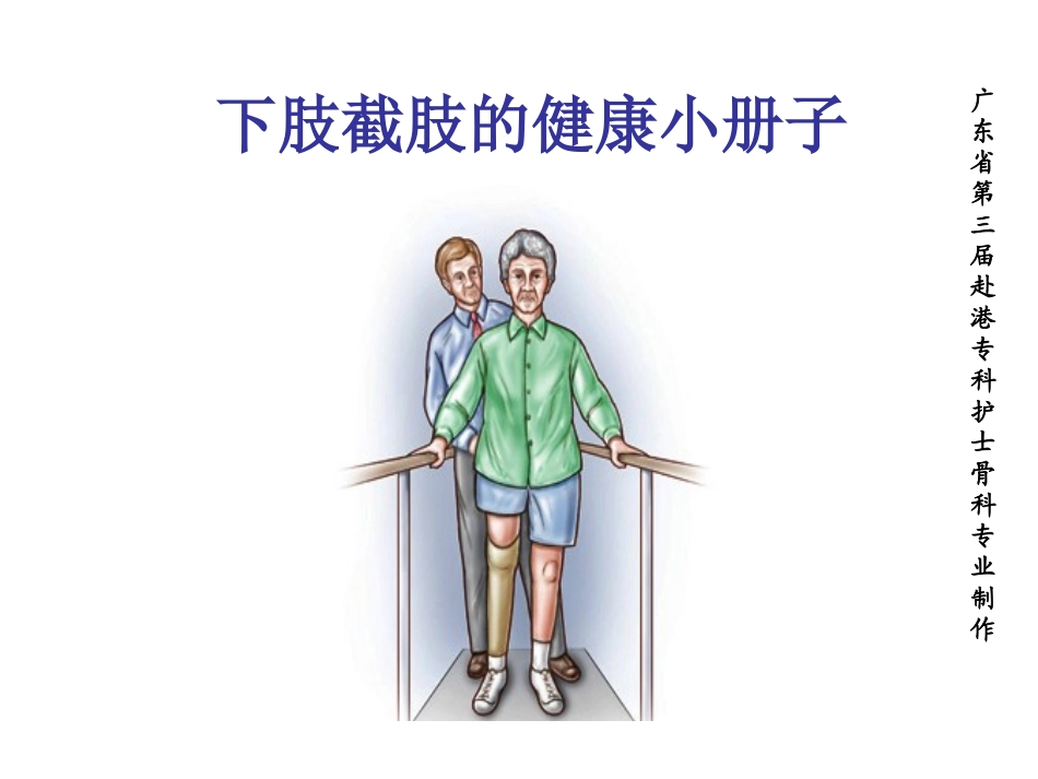 下肢截肢健康宣教的内容.ppt_第1页
